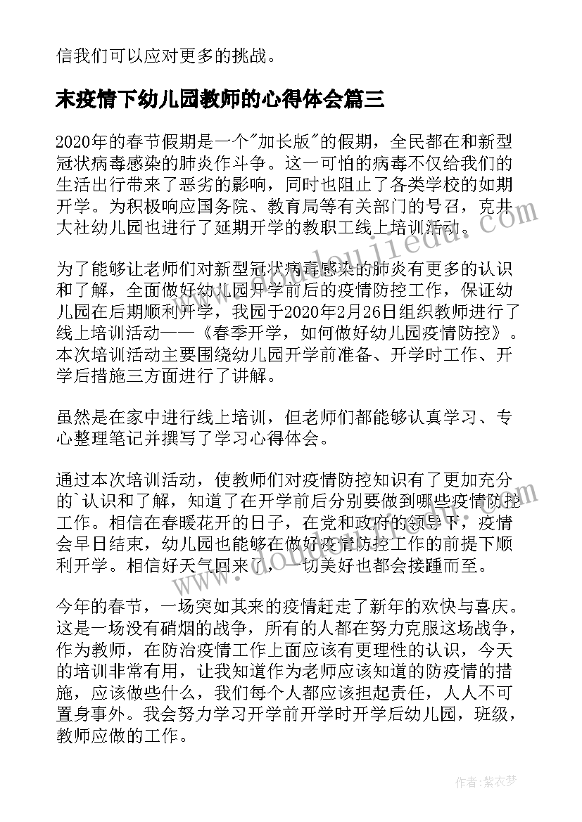 末疫情下幼儿园教师的心得体会 幼儿园疫情的心得体会教师(精选5篇)