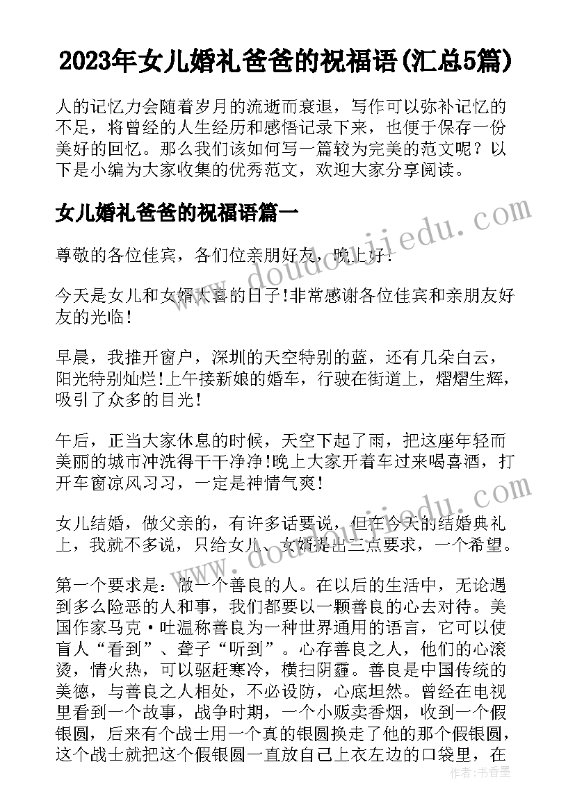 2023年女儿婚礼爸爸的祝福语(汇总5篇)