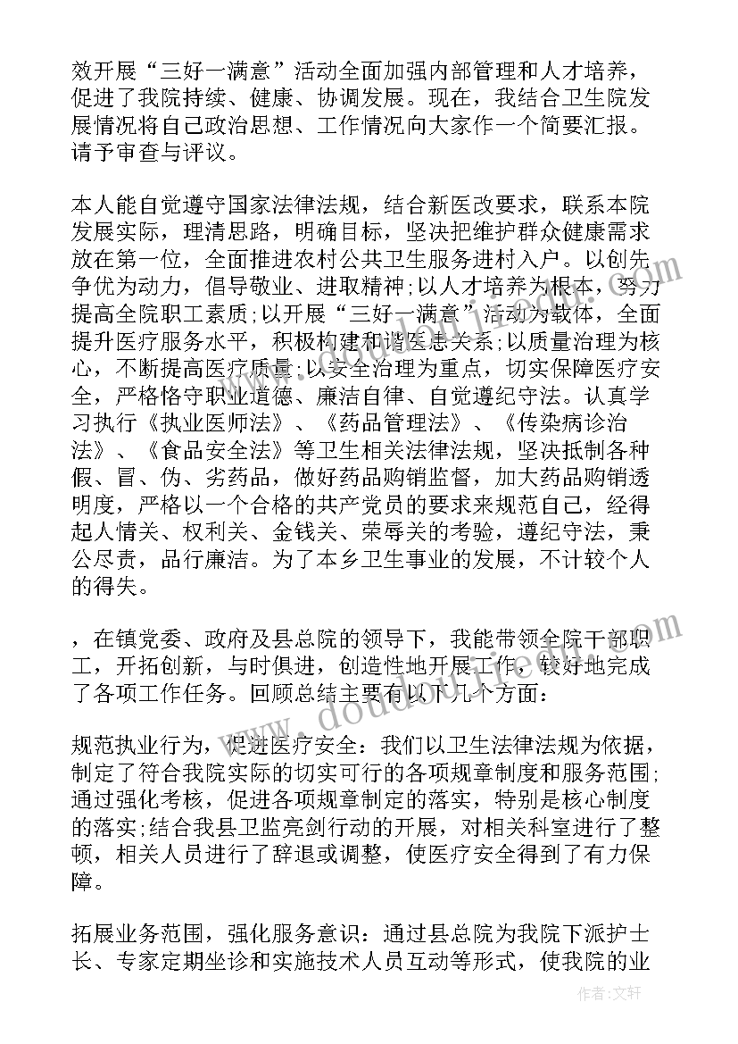 最新卫生院长述责述廉报告 乡镇卫生院院长述职述廉报告(优质7篇)