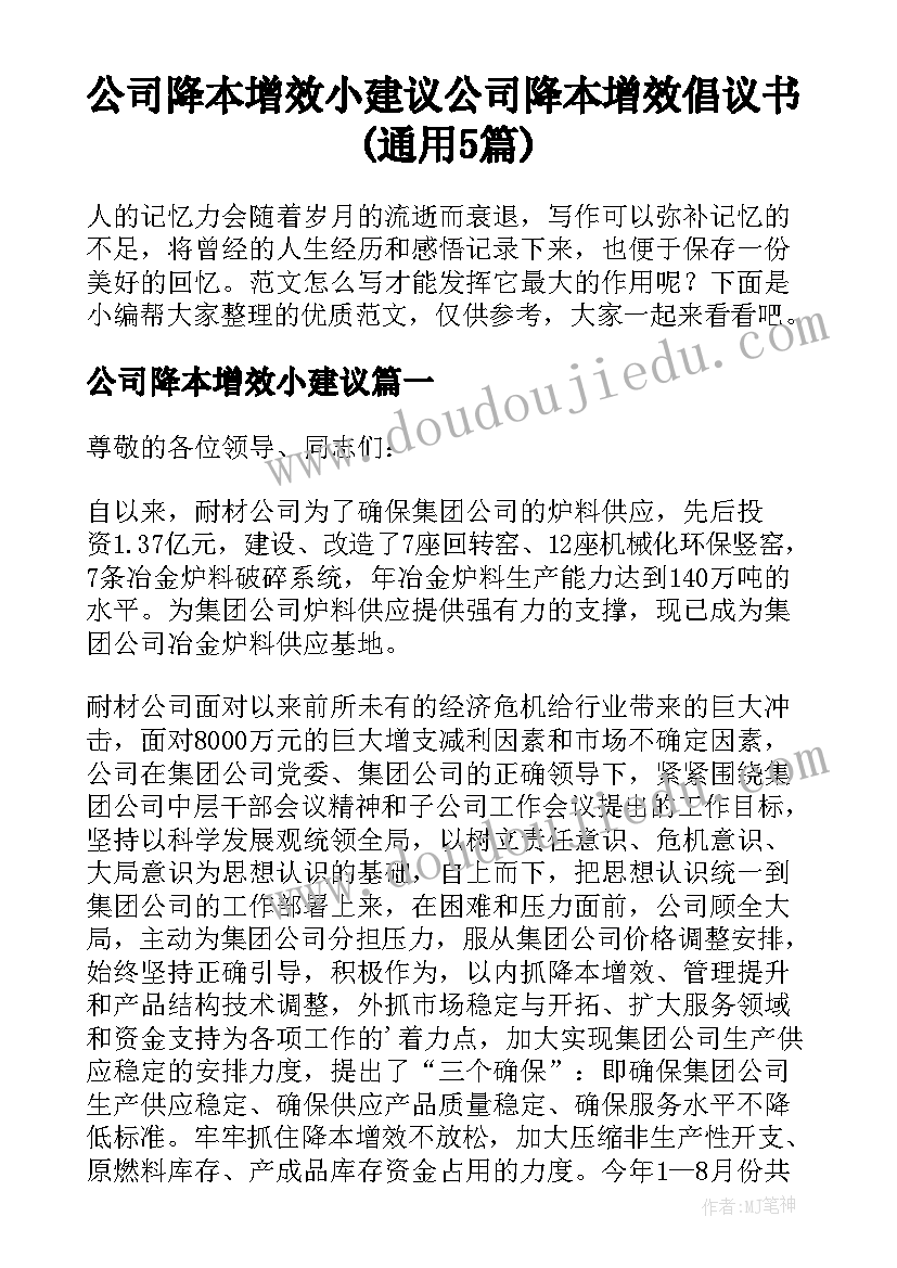 公司降本增效小建议 公司降本增效倡议书(通用5篇)