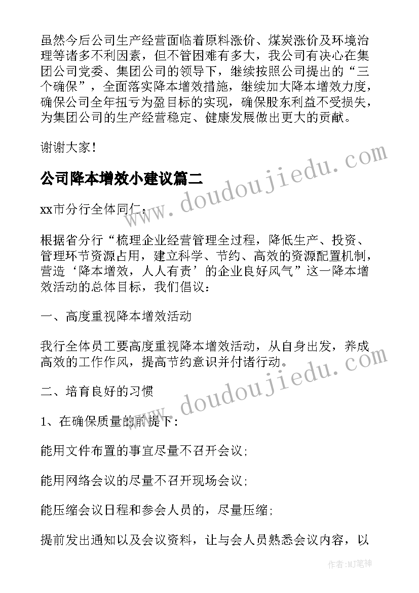 公司降本增效小建议 公司降本增效倡议书(通用5篇)