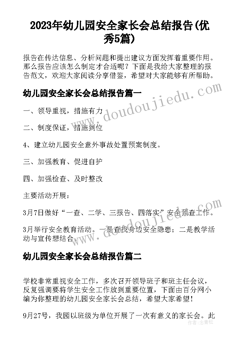 2023年幼儿园安全家长会总结报告(优秀5篇)