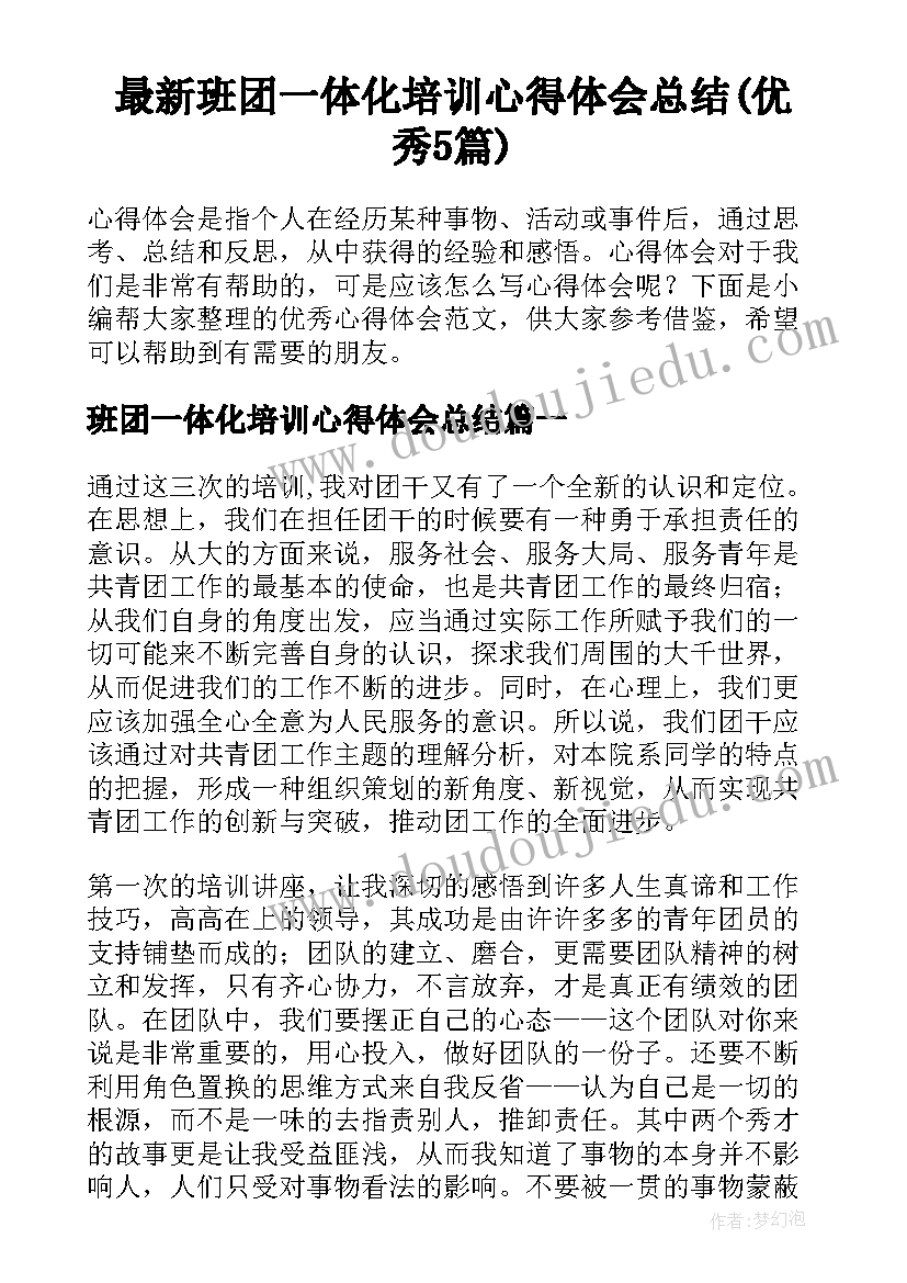 最新班团一体化培训心得体会总结(优秀5篇)