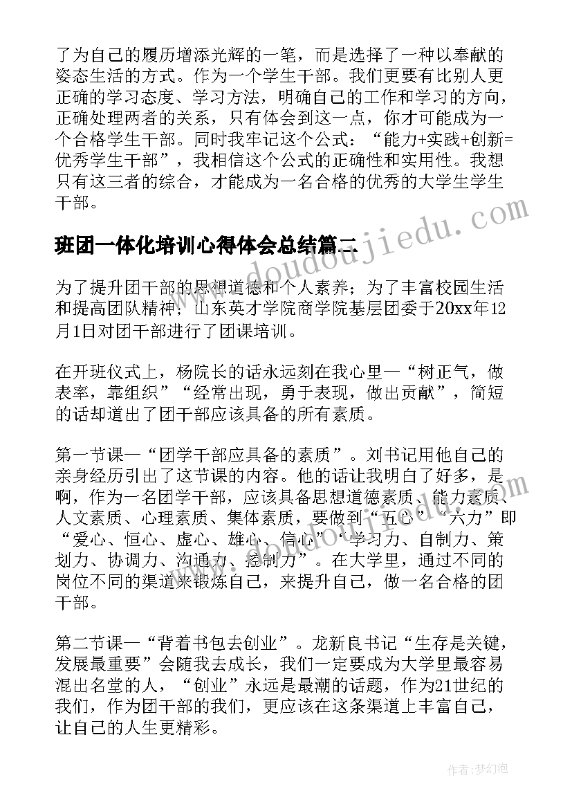 最新班团一体化培训心得体会总结(优秀5篇)