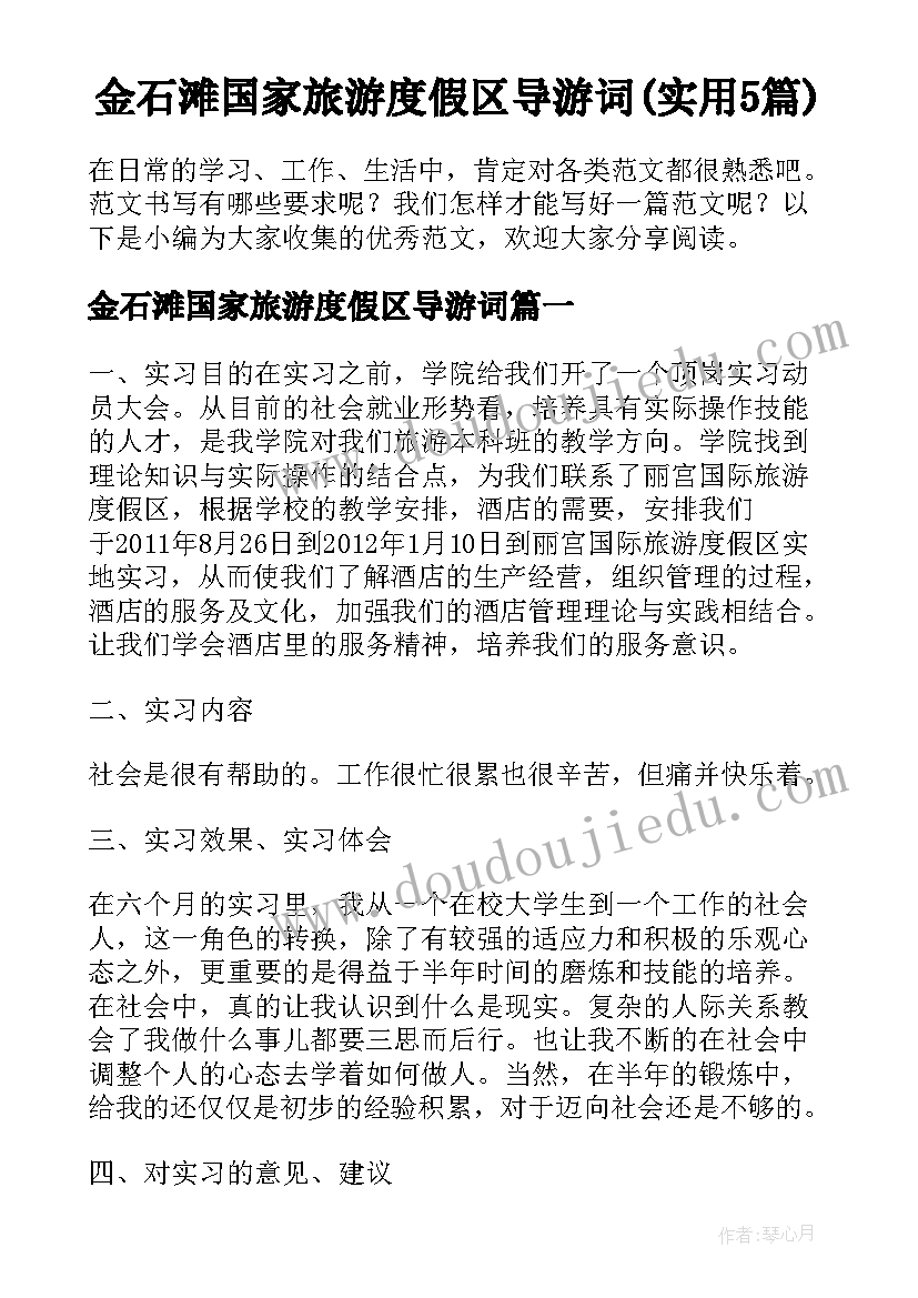 金石滩国家旅游度假区导游词(实用5篇)