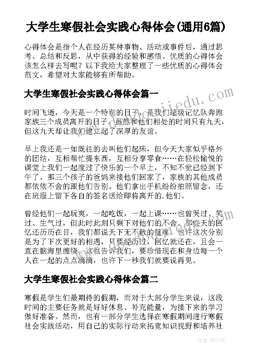 大学生寒假社会实践心得体会(通用6篇)