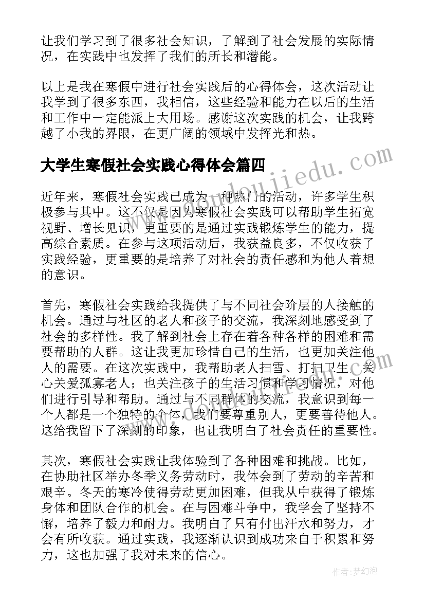 大学生寒假社会实践心得体会(通用6篇)