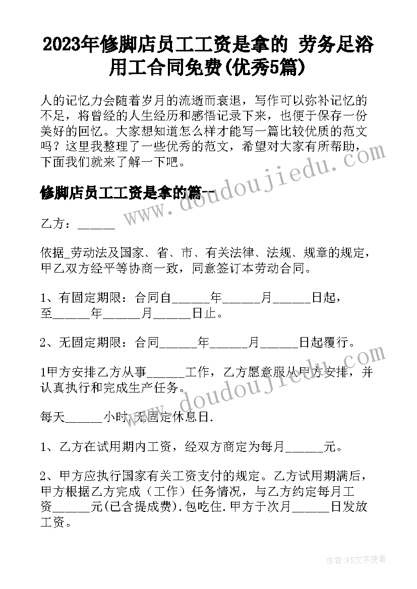 2023年修脚店员工工资是拿的 劳务足浴用工合同免费(优秀5篇)