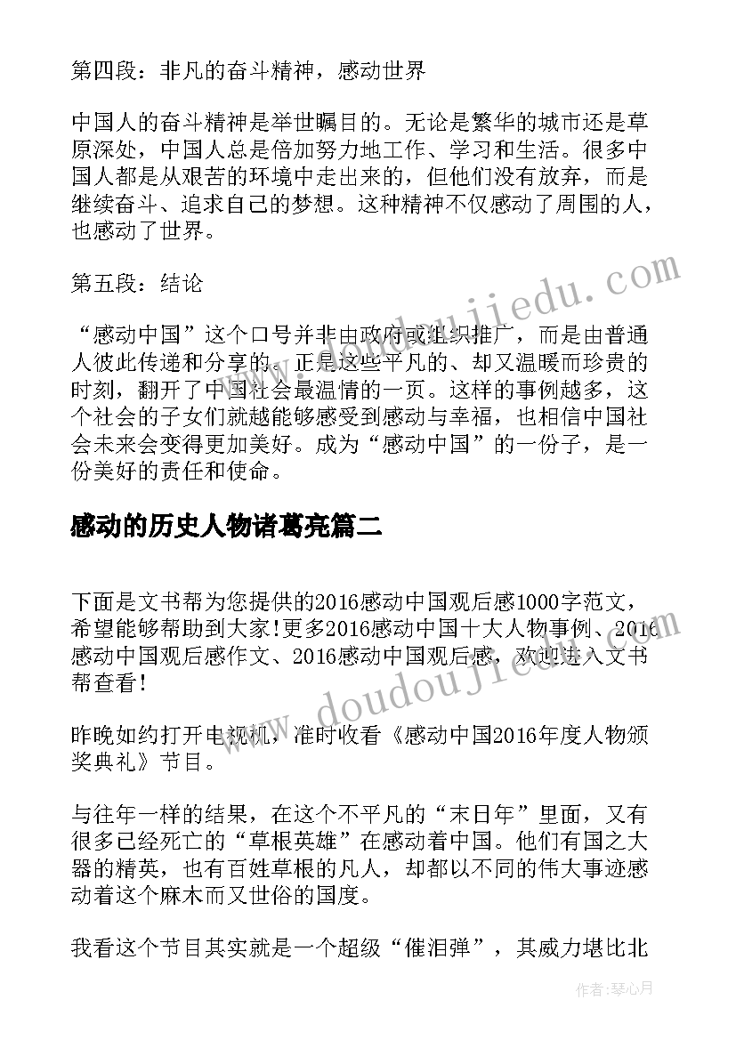 2023年感动的历史人物诸葛亮 感动中国心得体会(模板7篇)