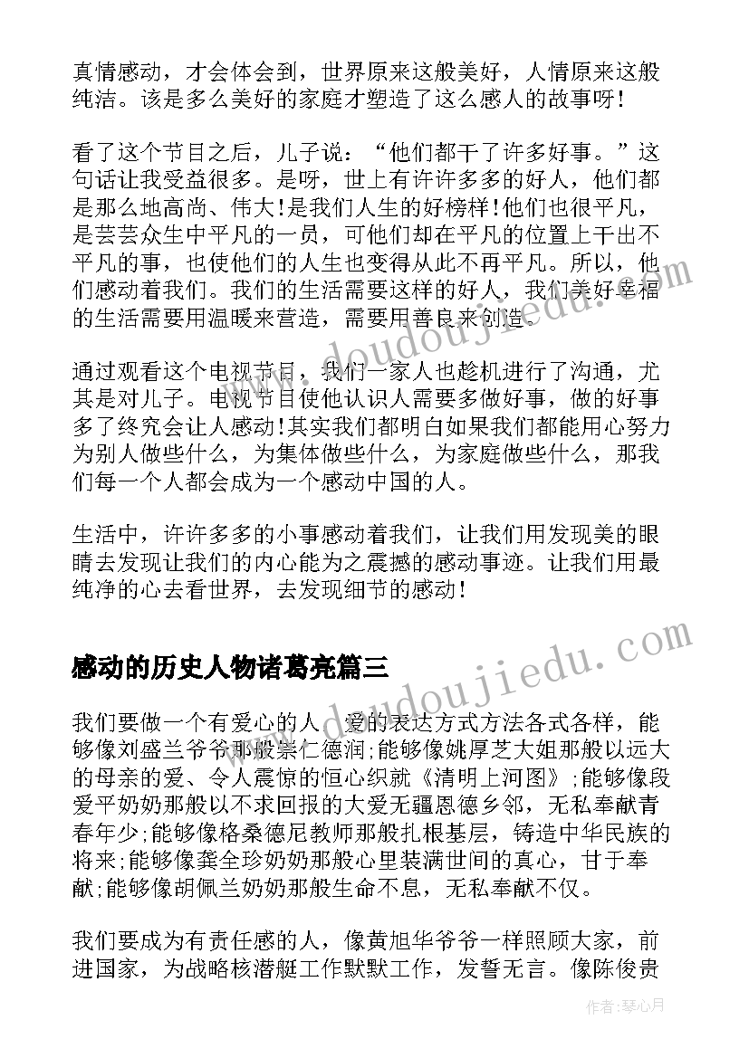 2023年感动的历史人物诸葛亮 感动中国心得体会(模板7篇)