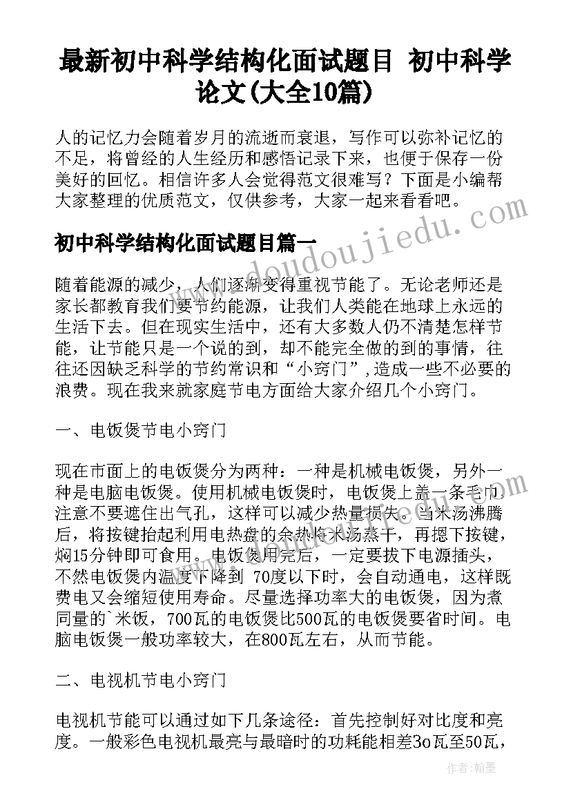 最新初中科学结构化面试题目 初中科学论文(大全10篇)