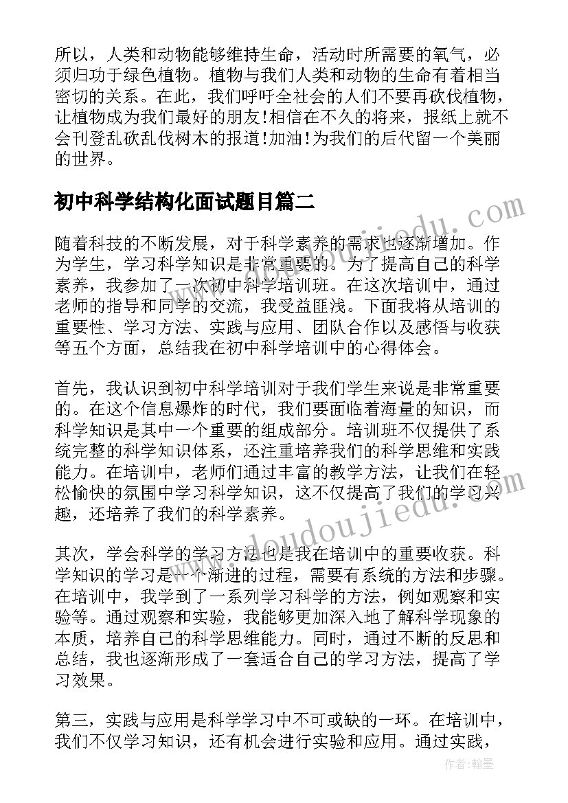 最新初中科学结构化面试题目 初中科学论文(大全10篇)