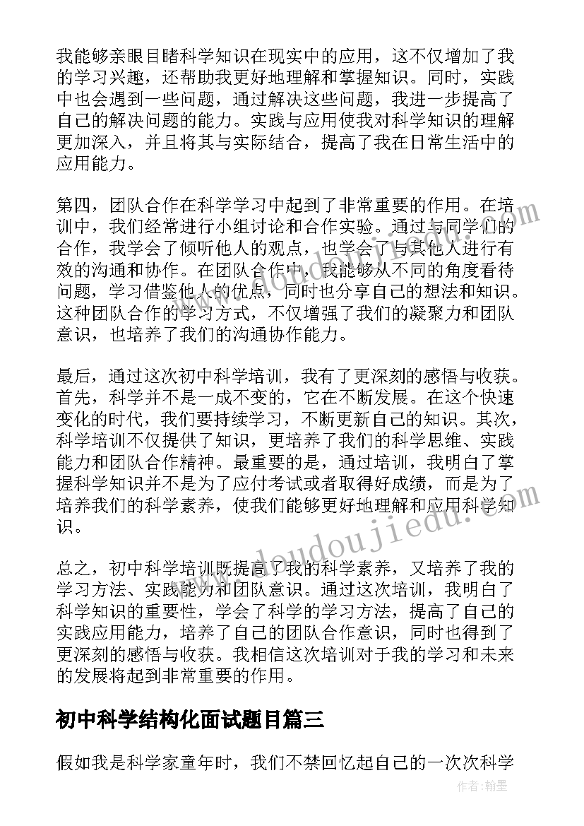 最新初中科学结构化面试题目 初中科学论文(大全10篇)