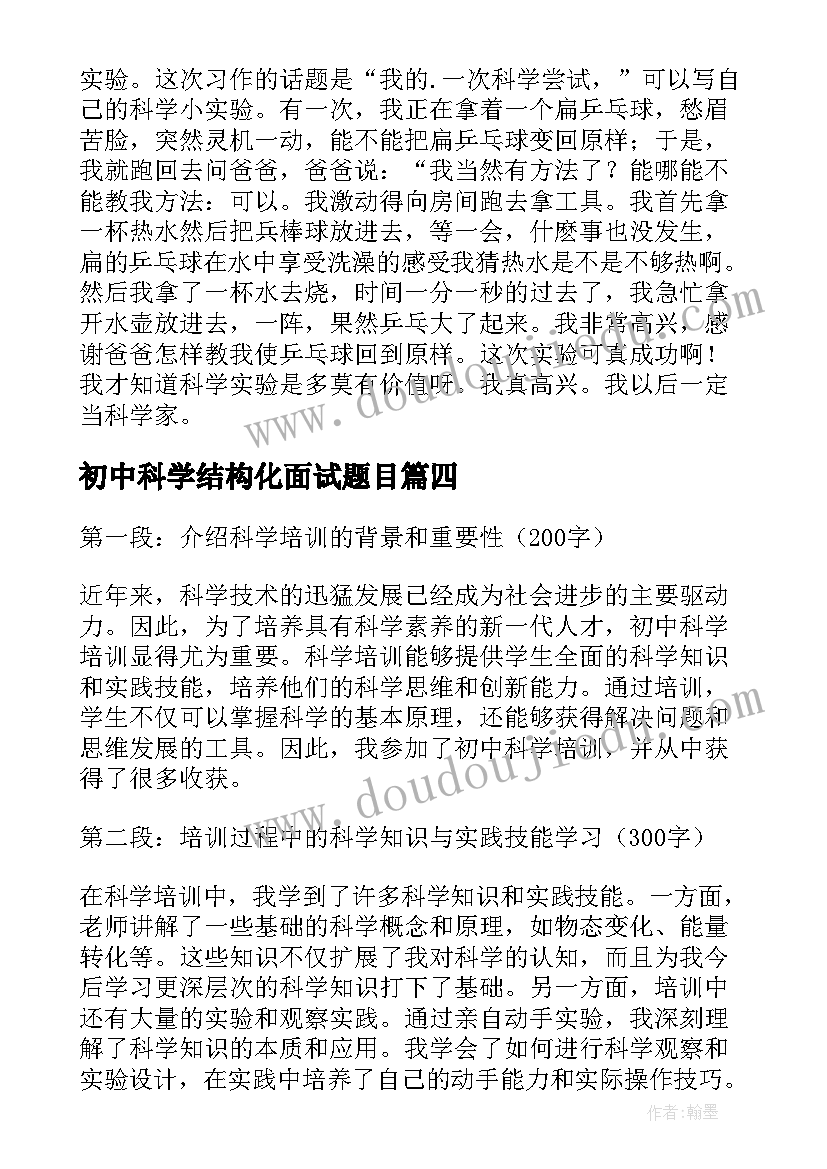 最新初中科学结构化面试题目 初中科学论文(大全10篇)