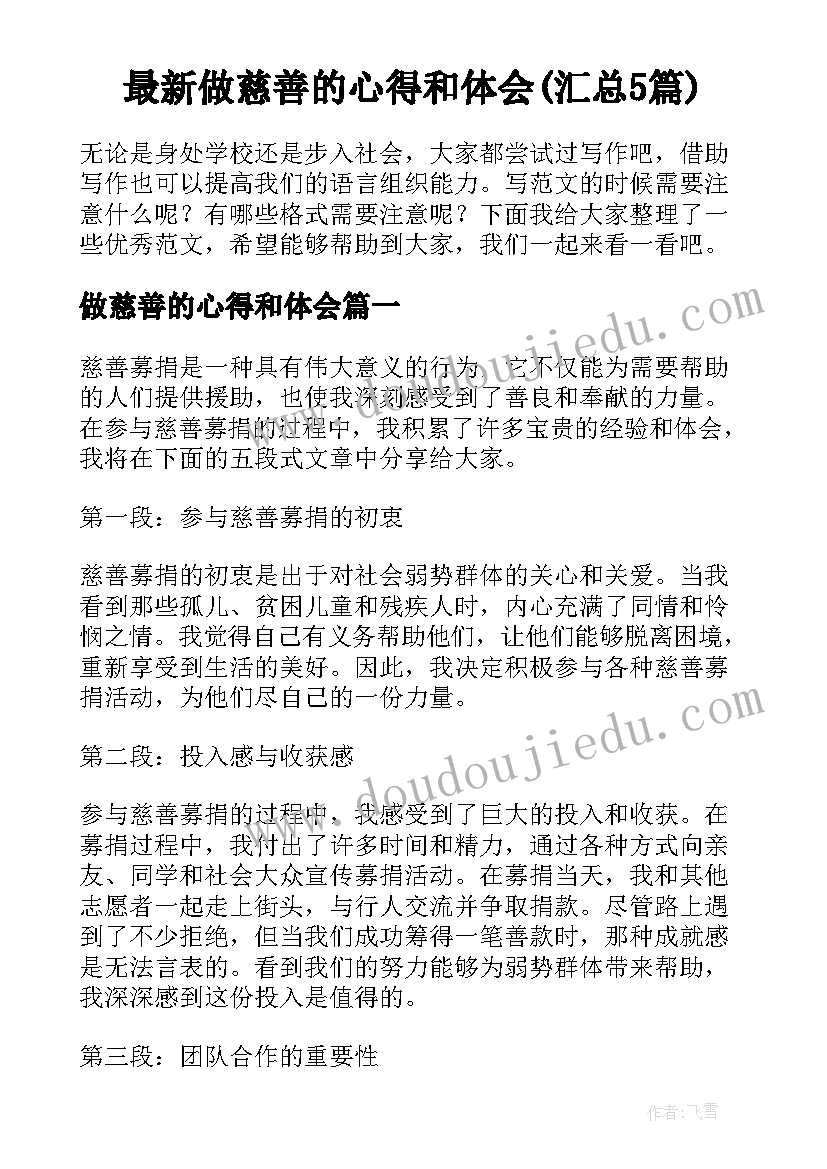 最新做慈善的心得和体会(汇总5篇)