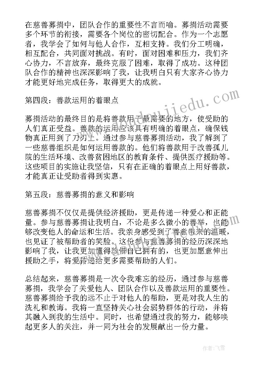 最新做慈善的心得和体会(汇总5篇)