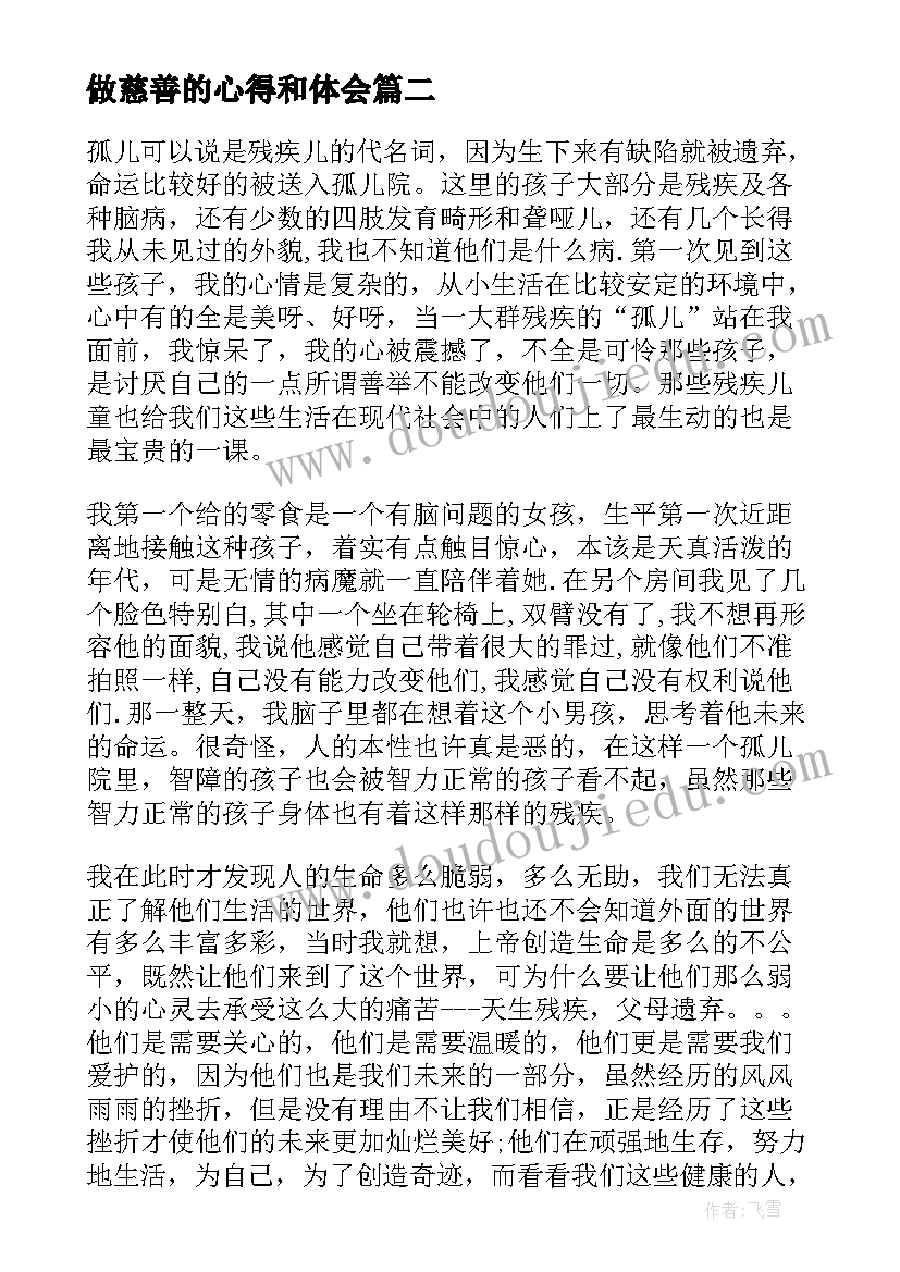 最新做慈善的心得和体会(汇总5篇)