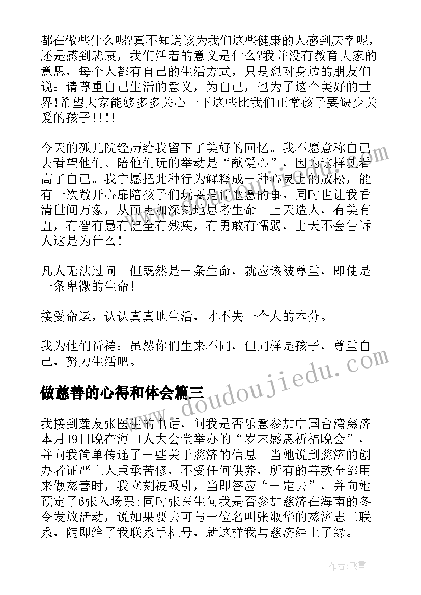 最新做慈善的心得和体会(汇总5篇)