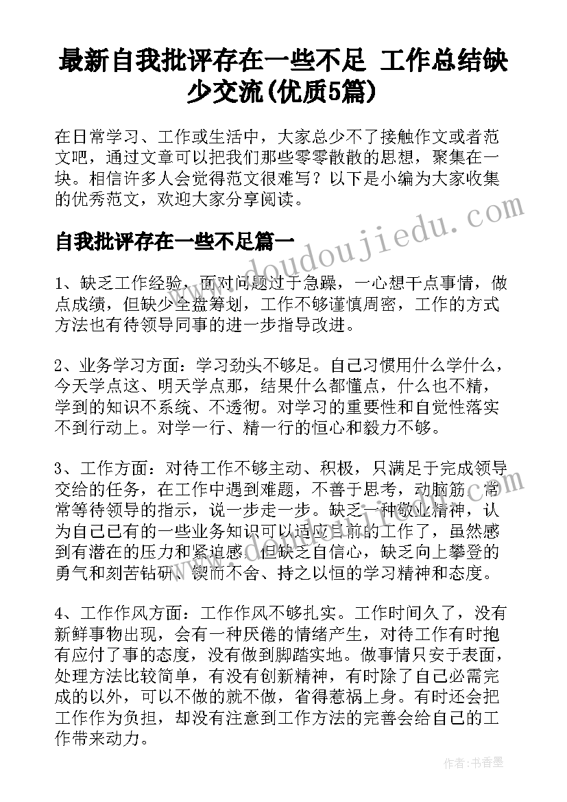 最新自我批评存在一些不足 工作总结缺少交流(优质5篇)