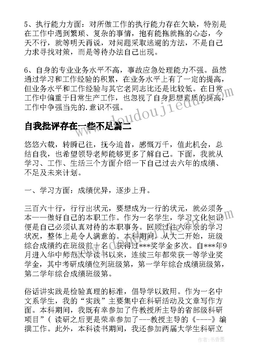 最新自我批评存在一些不足 工作总结缺少交流(优质5篇)