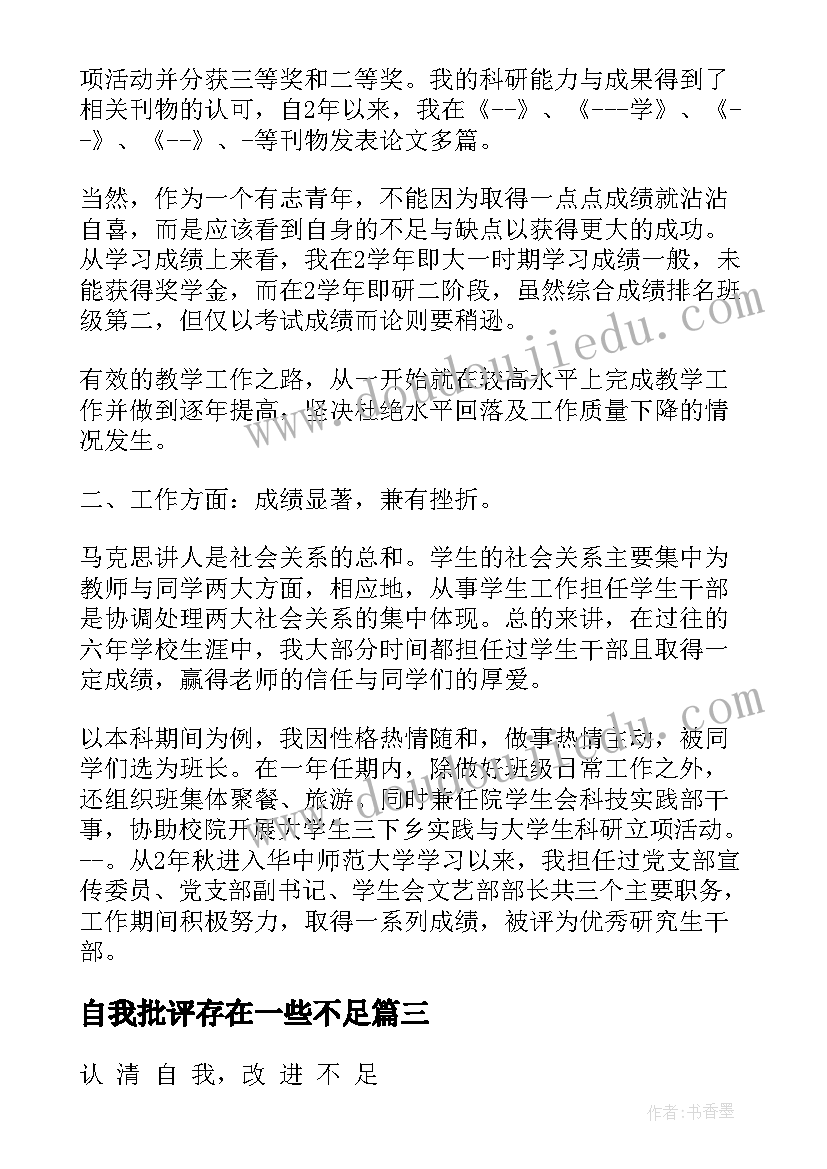 最新自我批评存在一些不足 工作总结缺少交流(优质5篇)