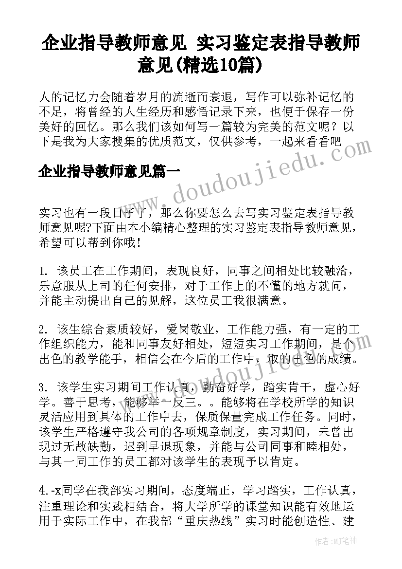 企业指导教师意见 实习鉴定表指导教师意见(精选10篇)