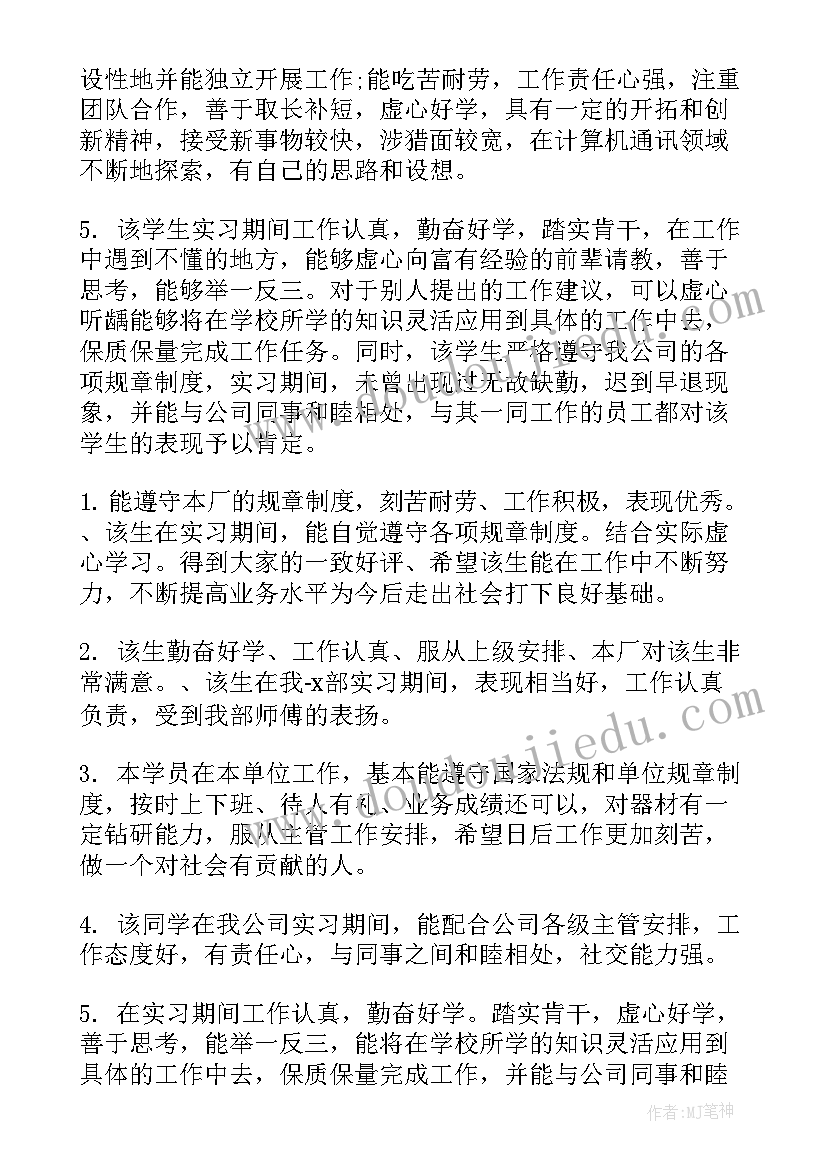 企业指导教师意见 实习鉴定表指导教师意见(精选10篇)