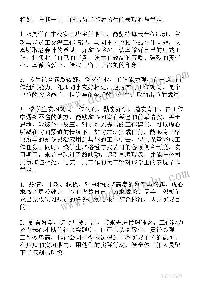 企业指导教师意见 实习鉴定表指导教师意见(精选10篇)