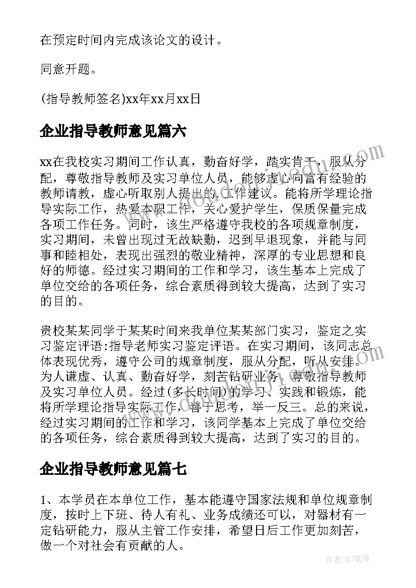 企业指导教师意见 实习鉴定表指导教师意见(精选10篇)