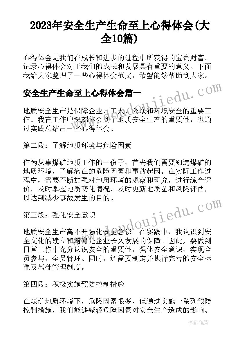 2023年安全生产生命至上心得体会(大全10篇)