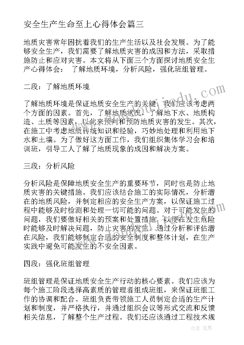 2023年安全生产生命至上心得体会(大全10篇)