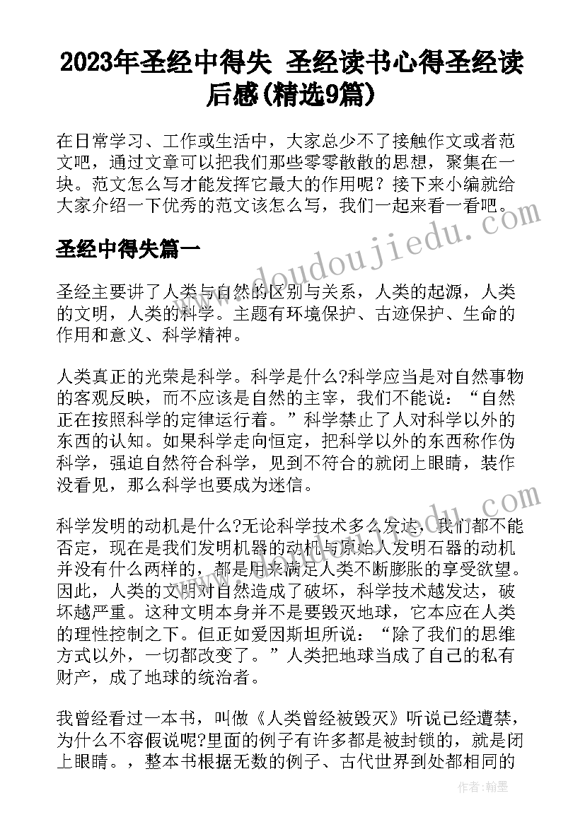 2023年圣经中得失 圣经读书心得圣经读后感(精选9篇)