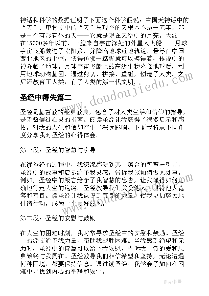 2023年圣经中得失 圣经读书心得圣经读后感(精选9篇)