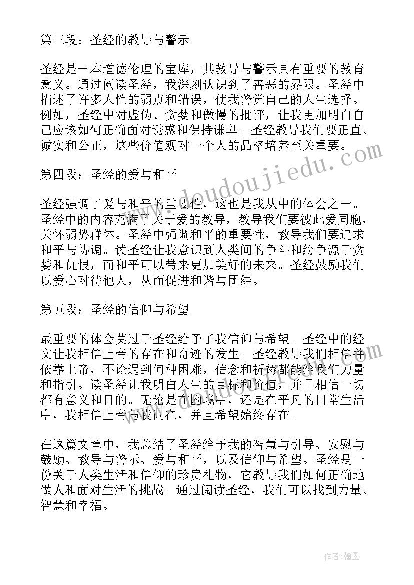 2023年圣经中得失 圣经读书心得圣经读后感(精选9篇)