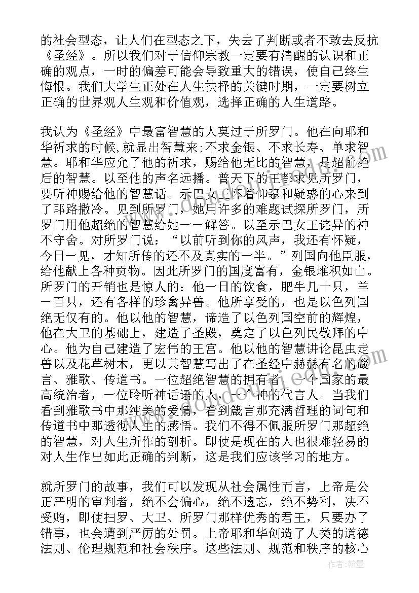 2023年圣经中得失 圣经读书心得圣经读后感(精选9篇)