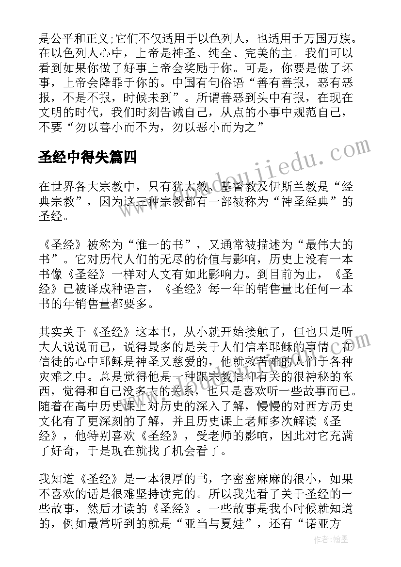 2023年圣经中得失 圣经读书心得圣经读后感(精选9篇)