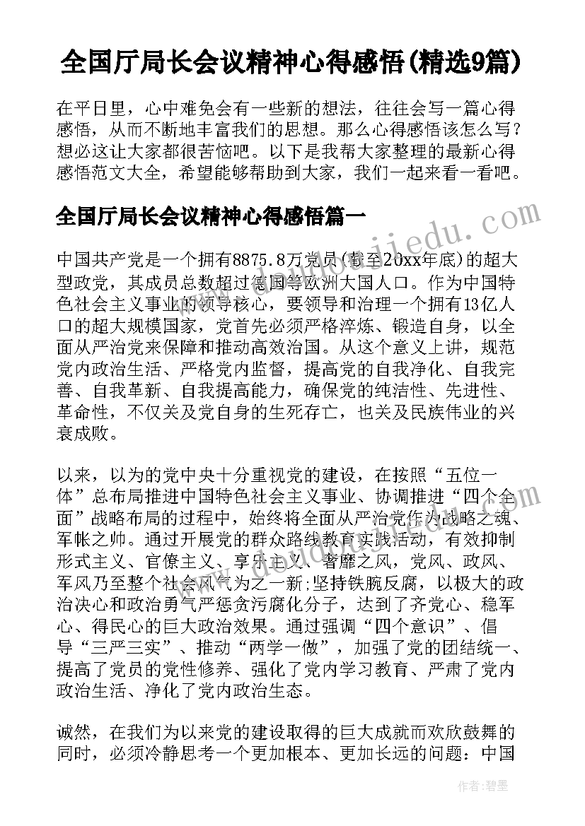 全国厅局长会议精神心得感悟(精选9篇)