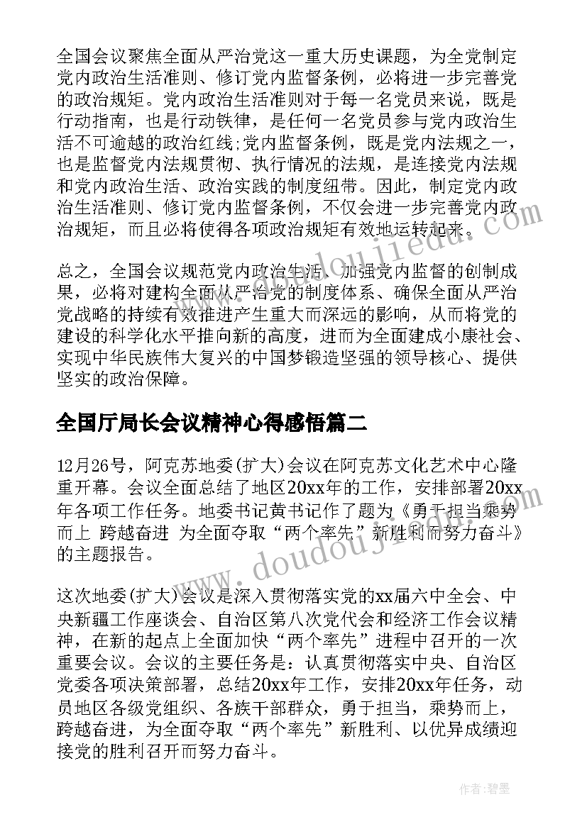 全国厅局长会议精神心得感悟(精选9篇)