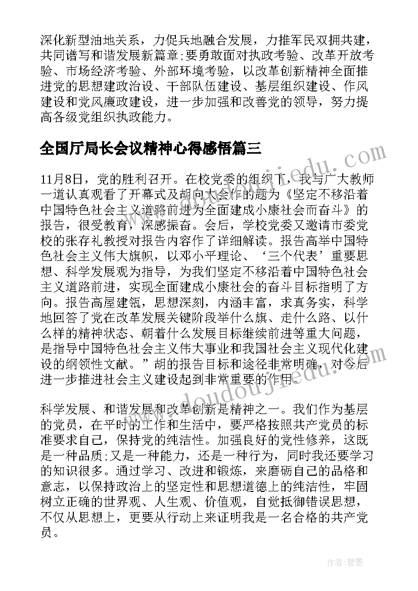 全国厅局长会议精神心得感悟(精选9篇)