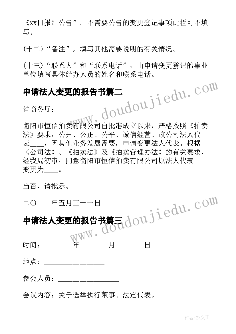 申请法人变更的报告书 法人变更申请书报告(优秀10篇)