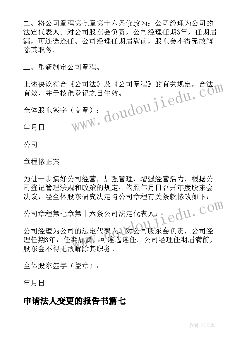 申请法人变更的报告书 法人变更申请书报告(优秀10篇)