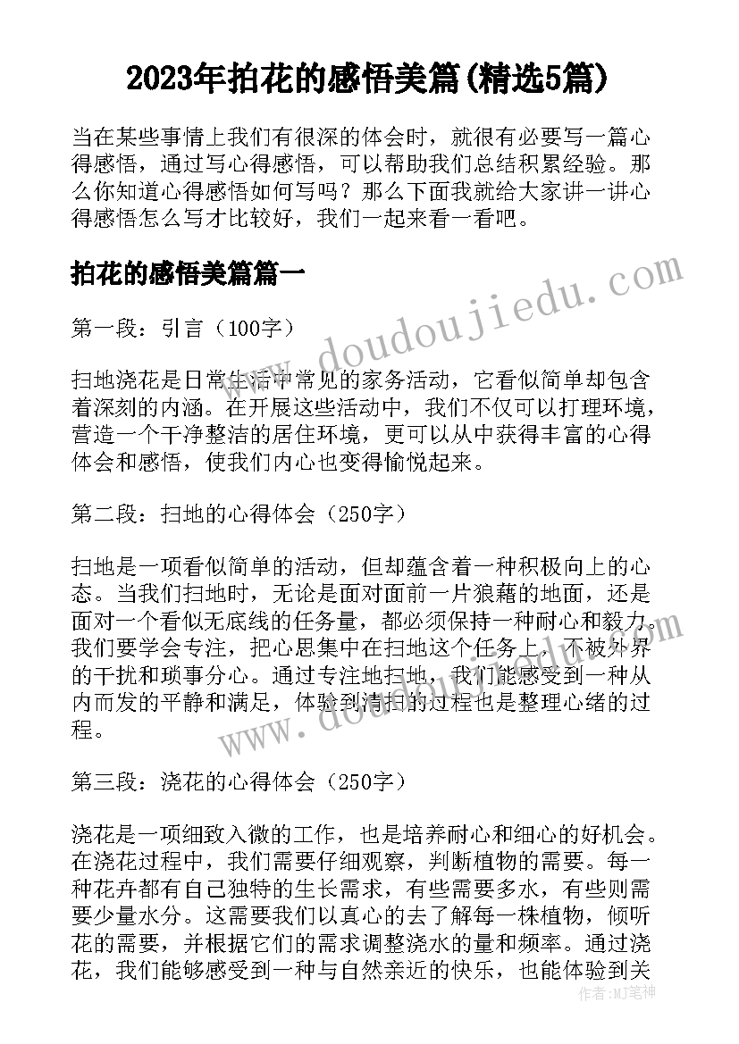 2023年拍花的感悟美篇(精选5篇)