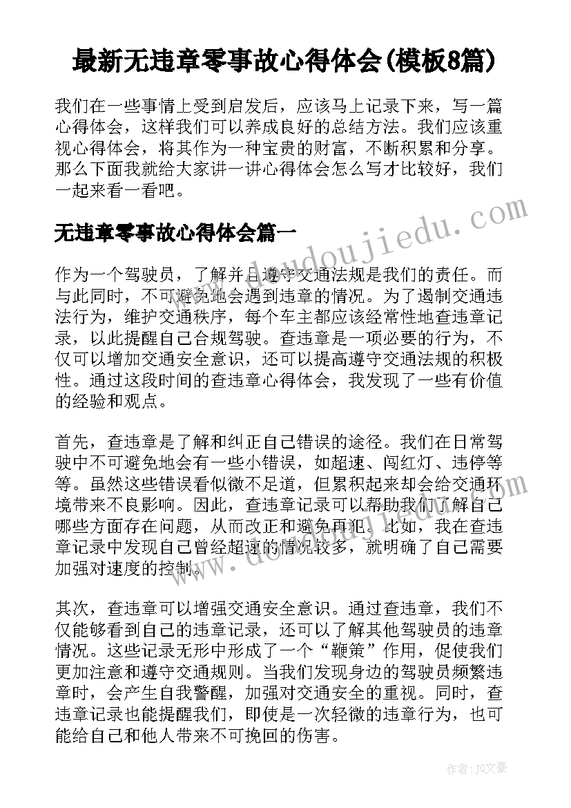 最新无违章零事故心得体会(模板8篇)