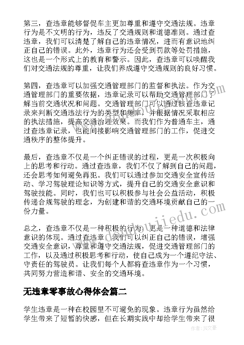 最新无违章零事故心得体会(模板8篇)