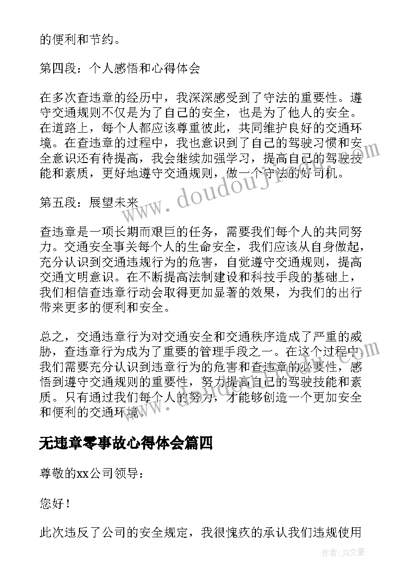 最新无违章零事故心得体会(模板8篇)