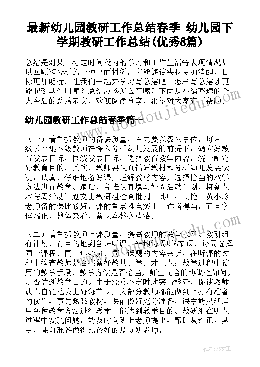 最新幼儿园教研工作总结春季 幼儿园下学期教研工作总结(优秀8篇)