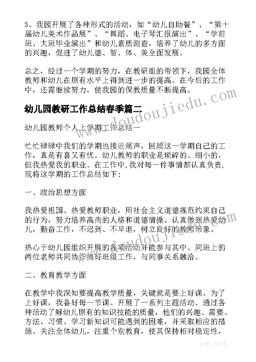 最新幼儿园教研工作总结春季 幼儿园下学期教研工作总结(优秀8篇)