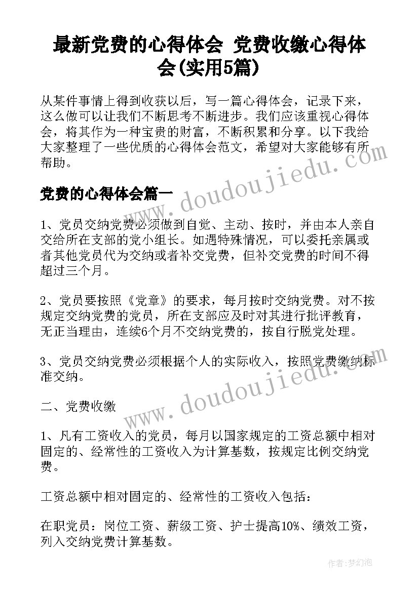 最新党费的心得体会 党费收缴心得体会(实用5篇)