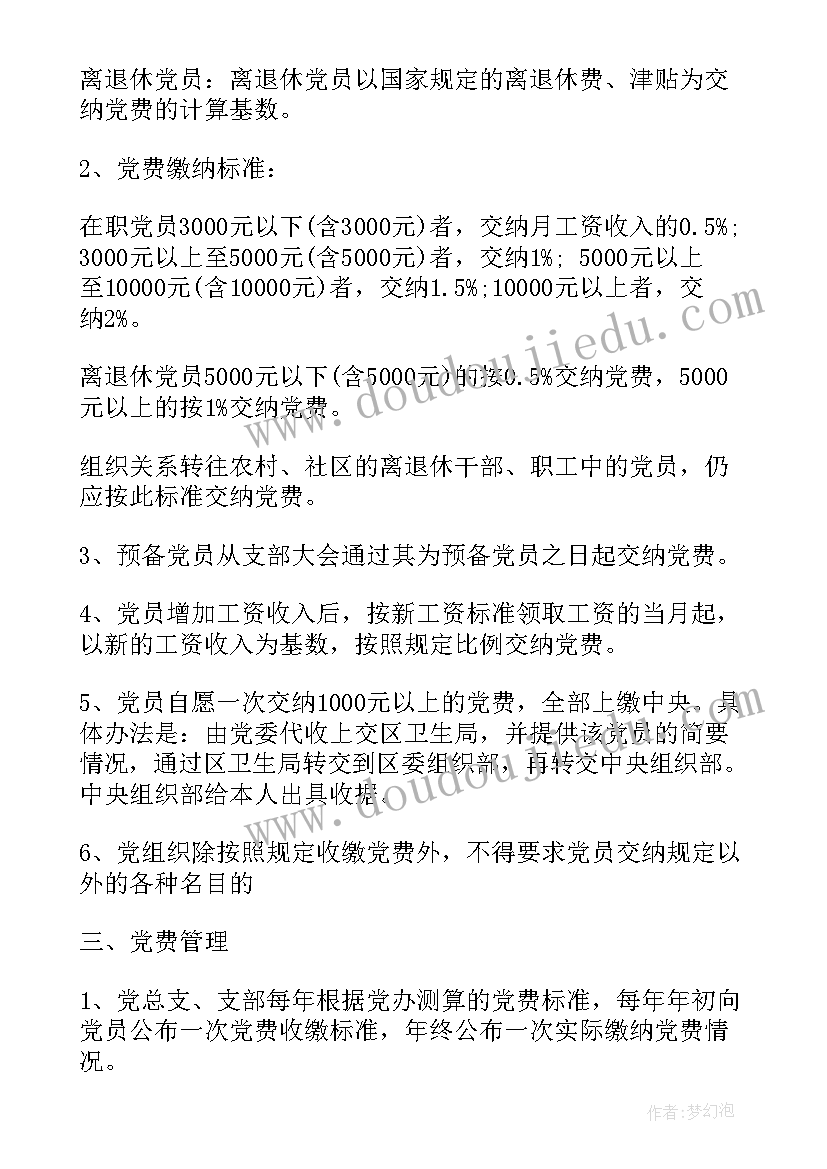 最新党费的心得体会 党费收缴心得体会(实用5篇)