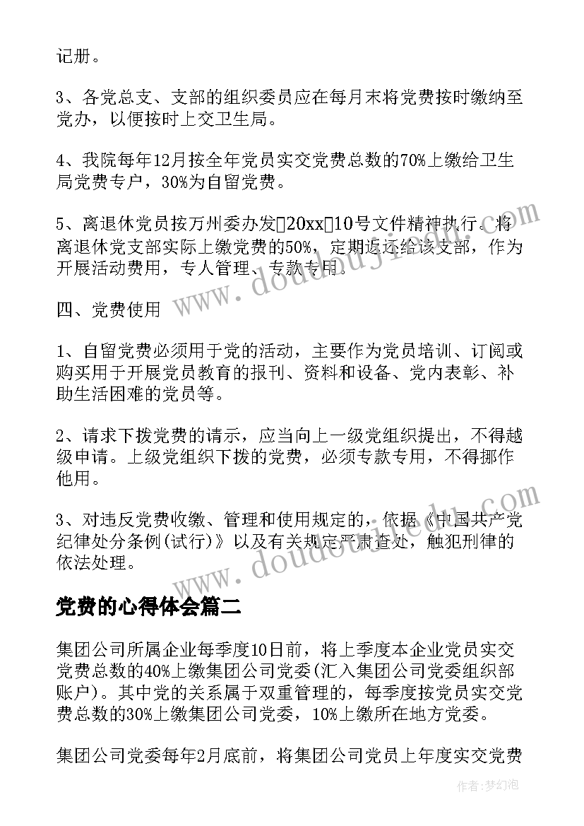 最新党费的心得体会 党费收缴心得体会(实用5篇)